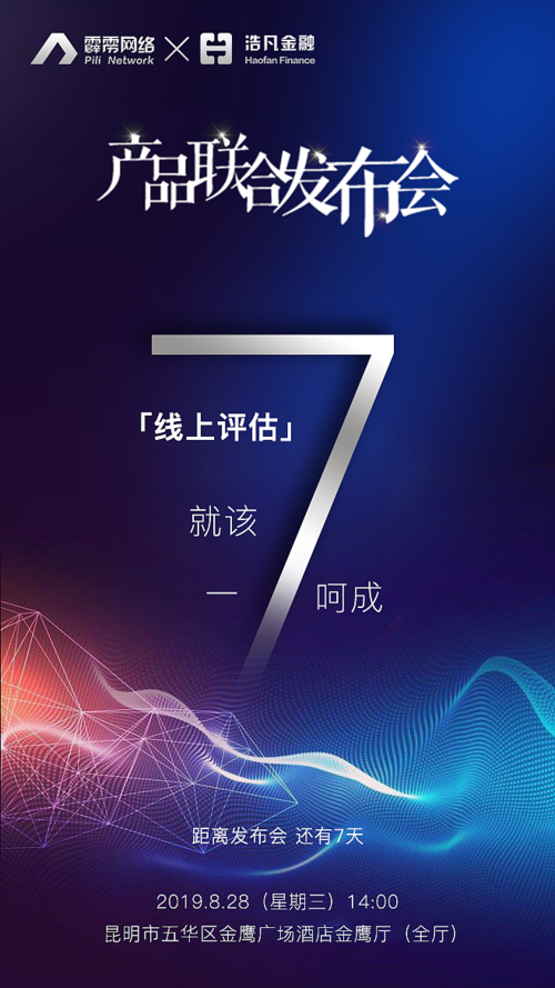金融科技产品发布会倒计时